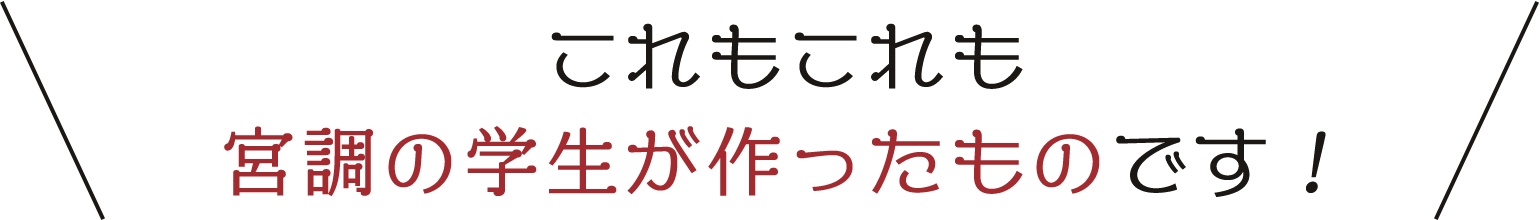 オープンキャンパス 宮城調理製菓専門学校 料理 製菓 シェフ パティシエ ブライダル 専門学校 宮城 仙台