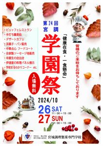 2024年 学園祭 @ 宮城調理製菓専門学校 | 仙台市 | 宮城県 | 日本