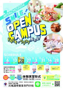 同時開催オープンキャンパス(ﾎﾃﾙ･ﾚｽﾄﾗﾝ･ﾌﾞﾗｲﾀﾞﾙ･ｻｰﾋﾞｽｺｰｽor和菓子) @ 宮城調理製菓専門学校 | 仙台市 | 宮城県 | 日本